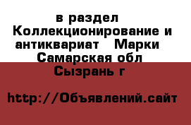  в раздел : Коллекционирование и антиквариат » Марки . Самарская обл.,Сызрань г.